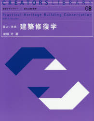 建築修復学 論より実践