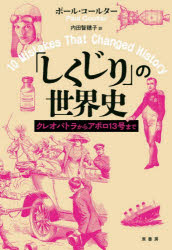 ポール・コールター／著 内田智穂子／訳本詳しい納期他、ご注文時はご利用案内・返品のページをご確認ください出版社名原書房出版年月2026年06月サイズ326P 20cmISBNコード9784562076840人文 世界史 世界史その他商品説明「しくじり」の世界史 クレオパトラからアポロ13号までシクジリ ノ セカイシ クレオパトラ カラ アポロ ジユウサンゴウ マデ クレオパトラ／カラ／アポロ／13ゴウ／マデ原タイトル：10 MISTAKES THAT CHANGED HISTORY※ページ内の情報は告知なく変更になることがあります。あらかじめご了承ください登録日2026/05/25