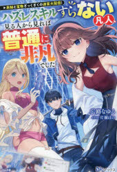 未知と宝物ざっくざくの迷宮大配信! ハズレスキルすらない凡人、見る人から見れば普通に非凡でした