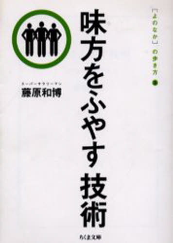 藤原和博／著ちくま文庫 〈よのなか〉の歩き方 3本詳しい納期他、ご注文時はご利用案内・返品のページをご確認ください出版社名筑摩書房出版年月2002年01月サイズ217P 15cmISBNコード9784480036841文庫 日本文学 ちくま文庫商品説明味方をふやす技術ミカタ オ フヤス ギジユツ チクマ ブンコ ヨノナカ ノ アルキカタ 3関連商品藤原和博／著※ページ内の情報は告知なく変更になることがあります。あらかじめご了承ください登録日2013/04/08