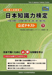 日本知識力検定公式テキスト 外国人材検定 下