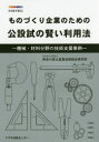 神奈川県立産業技術総合研究所／著本詳しい納期他、ご注文時はご利用案内・返品のページをご確認ください出版社名アグネ技術センター出版年月2017年04月サイズ188P 21cmISBNコード9784901496841工学 機械工学 機械工学その他商品説明ものづくり企業のための公設試の賢い利用法 機械・材料分野の技術支援事例モノズクリ キギヨウ ノ タメ ノ コウセツシ ノ カシコイ リヨウホウ キカイ ザイリヨウ ブンヤ ノ ギジユツ シエン ジレイ※ページ内の情報は告知なく変更になることがあります。あらかじめご了承ください登録日2017/03/27