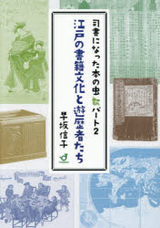 早坂信子／著本詳しい納期他、ご注文時はご利用案内・返品のページをご確認ください出版社名郵研社出版年月2026年07月サイズ246P 図版6枚 21cmISBNコード9784907126841人文 図書館・博物館 図書館・博物館学その他商品説明江戸の書籍文化と遊歴者たち 司書になった本の虫 パート2エド ノ シヨセキ ブンカ ト ユウレキシヤタチ シシヨ ニ ナツタ ホン ノ ムシ※ページ内の情報は告知なく変更になることがあります。あらかじめご了承ください登録日2026/07/09