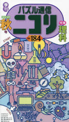 パズル通信ニコリ Vol.184（2023年秋号）