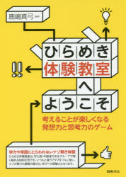 Rakuten - ひらめき体験教室へようこそ 考えることが楽しくなる発想力と思考力のゲーム