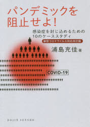 浦島充佳／著DOJIN選書 84本詳しい納期他、ご注文時はご利用案内・返品のページをご確認ください出版社名化学同人出版年月2020年06月サイズ279P 19cmISBNコード9784759816846医学 臨床医学内科系 感染症・AIDS商品説明パンデミックを阻止せよ! 感染症を封じ込めるための10のケーススタディパンデミツク オ ソシ セヨ カンセンシヨウ オ フウジコメル タメ ノ ジユウ ノ ケ-ス スタデイ カンセンシヨウ／オ／フウジコメル／タメ／ノ／10／ノ／ケ-ス／スタデイ ドウジン センシヨ 84 DOJIN／センシヨ 842019年12月、中国・武漢で発生した新型コロナウイルス感染症（COVID‐19）は、瞬く間に全世界へと拡大した。この未曾有の危機にどう向き合えばよいのか。本書では、感染症封じ込めの理論や感染拡大の数理モデルを解説したうえで、スペイン風邪、SARS、エボラ出血熱など、実際に発生したアウトブレイクの事例から、感染症封じ込めの経過を検証、危機管理のあり方を考える。『パンデミックを阻止せよ!』（2012年刊）に、「新型コロナウイルス感染症」の内容を加えて緊急改訂!感染症封じ込め 七つのステップ｜感染症はなぜ拡大するのか—その数理モデル｜新型コロナウイルス感染症（COVID‐19）—武漢｜豚インフルエンザ（H1N1）—メキシコシティ｜SARS—広東省｜炭疽菌テロ—フロリダ｜西ナイル熱—ニューヨーク｜ニパ脳炎—マレーシア｜鳥インフルエンザ—香港｜エイズ—ロサンゼルス｜エボラ出血熱—ザイール｜スペイン風邪｜アウトブレイク対策の批判的吟味※ページ内の情報は告知なく変更になることがあります。あらかじめご了承ください登録日2020/06/23