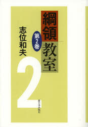 綱領教室 第2巻