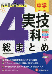 中学実技4科の総まとめ 技術・家庭 保健体育 音楽 美術