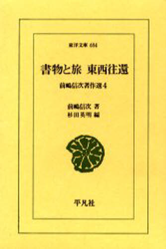 前嶋信次／著 杉田英明／編東洋文庫 684 前嶋信次著作選 4本詳しい納期他、ご注文時はご利用案内・返品のページをご確認ください出版社名平凡社出版年月2001年01月サイズ493P 18cmISBNコード9784582806847文芸 古典 東洋古典商品説明書物と旅東西往還シヨモツ ト タビ トウザイ オウカン トウヨウ ブンコ 684 マエジマ シンジ チヨサクセン 4※ページ内の情報は告知なく変更になることがあります。あらかじめご了承ください登録日2013/04/03