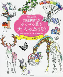 自律神経がみるみる整う大人のぬり絵かわいい動物たち