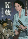 安芸宗一郎／著文芸社文庫 あ7-7本詳しい納期他、ご注文時はご利用案内・返品のページをご確認ください出版社名文芸社出版年月2018年04月サイズ316P 15cmISBNコード9784286196848文庫 日本文学 文芸社文庫商品説明闇蔵 蛇の目の翔次郎始末帳ヤミグラ ジヤ ノ メ ノ シヨウジロウ シマツチヨウ ブンゲイシヤ ブンコ ア-7-7関連商品安芸宗一郎／著※ページ内の情報は告知なく変更になることがあります。あらかじめご了承ください登録日2018/04/09