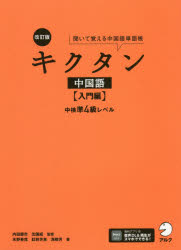 内田慶市／監修 沈国威／監修本詳しい納期他、ご注文時はご利用案内・返品のページをご確認ください出版社名アルク出版年月2021年04月サイズ255P 19cmISBNコード9784757436848語学 中国語 中国語一般商品説明キクタン中国語 聞いて覚える中国語単語帳 入門編キクタン チユウゴクゴ ニユウモンヘン キイテ オボエル チユウゴクゴ タンゴチヨウ チユウケン ジユンヨンキユウ レベル チユウケン／ジユン4キユウ／レベル中国語検定準4級合格レベルの単語588語を収録!音声を聞くだけで重要単語が覚えられる!リズムに乗せて楽しく学習できる!覚えにくいピンインや四声もしっかりマスター!耳から覚える音声ダウンロード付き。「チャンツ」「例文」音声を収録!1週目 まとめて覚えよう 数1｜2週目 まとめて覚えよう 数2｜3週目 まとめて覚えよう 通貨｜4週目 まとめて覚えよう 時1｜5週目 まとめて覚えよう 時2｜6週目 まとめて覚えよう 時3｜7週目 まとめて覚えよう 時4※ページ内の情報は告知なく変更になることがあります。あらかじめご了承ください登録日2021/04/26