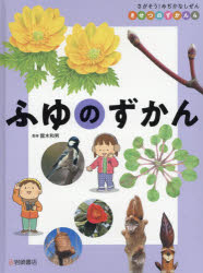 【3980円以上送料無料】きせつのずかん　さがそう！みぢかなしぜん　4／露木和男／監修