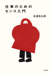 松浦弥太郎／著本詳しい納期他、ご注文時はご利用案内・返品のページをご確認ください出版社名筑摩書房出版年月2021年03月サイズ159P 19cmISBNコード9784480816849文芸 エッセイ エッセイ商品説明仕事のためのセンス入門シゴト ノ タメ ノ センス ニユウモン新社会人から経営者まで。今日から始める小さな意識改革。成長をもたらす新しい19の学び。困難をチャンスに変えられる盤石な自分作りを教えます。自分を知る｜不安に打ち勝つ情報収集｜仮説を立てる｜前向きでいる｜クリエイティブな自分｜習慣が未来をつくる｜カンパニー・メンバー｜本や映画｜聞き方の技術｜信用を育てたければ｜マネージメント｜食について｜リスクの管理｜心配性な自分｜未来を予測する｜不条理を越えて｜幸運と不運｜分かち合う生き方｜穏やかに力強く※ページ内の情報は告知なく変更になることがあります。あらかじめご了承ください登録日2021/03/30
