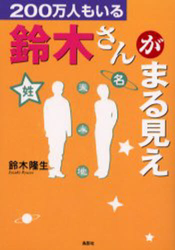 200万人もいる鈴木さんがまる見え