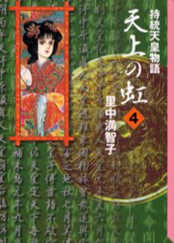 天上の虹 持統天皇物語 4