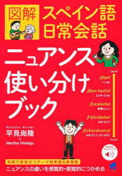 平見尚隆／著 Martha Hidalgo／著本詳しい納期他、ご注文時はご利用案内・返品のページをご確認ください出版社名ベレ出版出版年月2022年03月サイズ238P 19cmISBNコード9784860646851語学 各国語 スペイン語会話商品説明図解スペイン語日常会話ニュアンス使い分けブックズカイ スペインゴ ニチジヨウ カイワ ニユアンス ツカイワケ ブツク実践で即役立つテーマ別単語＆表現集。ニュアンスの違いを視覚的・感覚的につかめる。挨拶｜意見｜会話を続ける｜感情｜食事｜病気｜トラブル｜電話｜学校｜仕事｜買物｜趣味／旅行※ページ内の情報は告知なく変更になることがあります。あらかじめご了承ください登録日2022/03/12