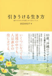引きうける生き方 誰かのために手を差しのべるということ