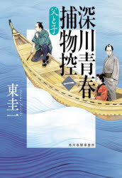 深川青春捕物控 1