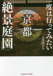 烏賀陽百合／著光文社知恵の森文庫 tう4-1本詳しい納期他、ご注文時はご利用案内・返品のページをご確認ください出版社名光文社出版年月2015年11月サイズ249P 16cmISBNコード9784334786854文庫 雑学文庫 光文社 知恵の森文庫商品説明一度は行ってみたい京都「絶景庭園」イチド ワ イツテ ミタイ キヨウト ゼツケイ テイエン コウブンシヤ チエ ノ モリ ブンコ T-ウ-4-1※ページ内の情報は告知なく変更になることがあります。あらかじめご了承ください登録日2015/11/07