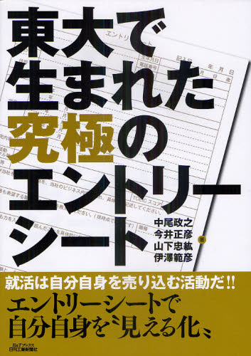 東大で生まれた究極のエントリーシート