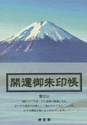 開運御朱印帳 富士山