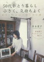 50代ひとり暮らし小さく、気持ちよく