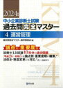 中小企業診断士試験論点別・重要度順過去問完全マスター 2024年版4