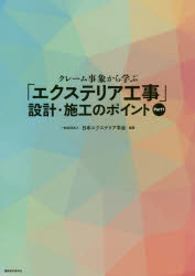 クレーム事象から学ぶ「エクステリア工事」設計・施工のポイント Part1