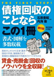 債権回収のことならこの1冊 貸金・売掛金・賠償金etc…