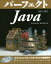 パーフェクトJava