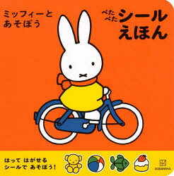 【送料無料】ミッフィーとあそぼうぺたぺたシールえほん／ディック・ブルーナ／講談社