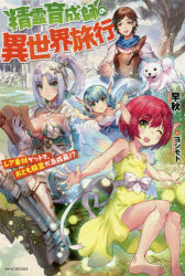 精霊育成師の異世界旅行 レア素材ゲットで、おとも精霊が急成長!?