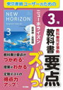 教科書要点ズバっ!ニューホライズン英単語・英熟語3年