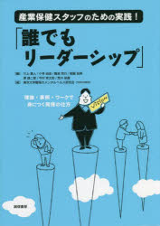 産業保健スタッフのための実践!「誰でもリーダーシップ」 理論・事例・ワークで身につく発揮の仕方