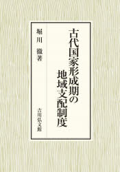 堀川徹／著本詳しい納期他、ご注文時はご利用案内・返品のページをご確認ください出版社名吉川弘文館出版年月2025年03月サイズ282，9P 22cmISBNコード9784642046862人文 日本史 日本古代史商品説明古代国家形成期の地域支配制度コダイ コツカ ケイセイキ ノ チイキ シハイ セイド※ページ内の情報は告知なく変更になることがあります。あらかじめご了承ください登録日2025/03/03