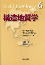 天野一男／著 狩野謙一／著フィールドジオロジー 6本詳しい納期他、ご注文時はご利用案内・返品のページをご確認ください出版社名共立出版出版年月2009年12月サイズ177P 19cmISBNコード9784320046863理学 地学 地質学商品説明構造地質学コウゾウ チシツガク フイ-ルド ジオロジ- 6※ページ内の情報は告知なく変更になることがあります。あらかじめご了承ください登録日2013/04/08