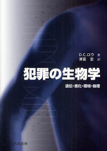 犯罪の生物学 遺伝・進化・環境・倫理
