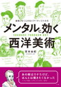 宮本由紀／著本詳しい納期他、ご注文時はご利用案内・返品のページをご確認ください出版社名マール社出版年月2020年08月サイズ207P 21cmISBNコード9784837306863芸術 芸術・美術一般 世界美術史商品説明メンタルに効く西洋美術 逆境にもくじけないアーティストたちメンタル ニ キク セイヨウ ビジユツ ギヤツキヨウ ニモ クジケナイ ア-テイストタチ本書は、アートの世界に生きた作家・コレクター・批評家たちの肉声を集めた美術の読みものです。ルネサンス三大巨匠や印象派のモネ＆カサット、ポスト印象派のゴーギャン＆ゴッホなど人気の作家から、ホガースやラングといったエッジの効いた作家まで、その生き様を紹介。逆境にもがき苦しみながら、それでも創ることを止めずに胆力で生き抜いたアートの偉人たち。彼らの悲喜こもごもには、私たちが現代を生きるためのヒントがたくさん詰まっています!1 可愛さあまって憎さ100倍…?｜2 教皇の愛から逃れるすべはない｜3 曲線の魅力｜4 印象派時代の二強女性｜5 するめタイプは飽きがこない｜6 仁義なきビジネスマン｜7 ファッショナブル絵画から宗教画へ｜8 共感か同情か—日系人強制収容所の記録写真｜9 スケッチばかりで何も完成させられない!※ページ内の情報は告知なく変更になることがあります。あらかじめご了承ください登録日2020/08/24