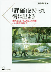 「評価」を持って街に出よう 「教えたこと・学んだことの評価」という発想を超えて