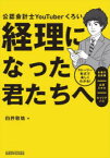 経理になった君たちへ 公認会計士YouTuberくろい ストーリー形式で楽しくわかる!仕事の全体像／必須スキル／キャリアパス