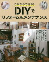 これならできる!DIYでリフォーム&メンテナンス