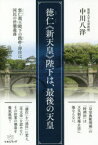 徳仁《新天皇》陛下は、最後の天皇 悠仁親王殿下の践祚・即位は、国民の世襲義務