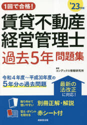 コンデックス情報研究所／編著本詳しい納期他、ご注文時はご利用案内・返品のページをご確認ください出版社名成美堂出版出版年月2023年05月サイズ135P 22cmISBNコード9784415236865ビジネス ビジネス資格試験 ビジネス資格試験その他商品説明1回で合格!賃貸不動産経営管理士過去5年問題集 ’23年版イツカイ デ ゴウカク チンタイ フドウサン ケイエイ カンリシ カコ ゴネン モンダイシユウ 2023 2023 1カイ／デ／ゴウカク／チンタイ／フドウサン／ケイエイ／カンリシ／カコ／5ネン／モンダイシユウ 2023 2023※ページ内の情報は告知なく変更になることがあります。あらかじめご了承ください登録日2023/04/29