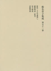 假名草子集成 第52卷