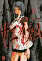 Kodansha Comics Library - サエイズム 4