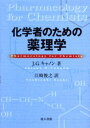 化学者のための薬理学