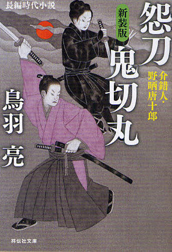 鳥羽亮／著祥伝社文庫 と8-40 介錯人・野晒唐十郎 10本詳しい納期他、ご注文時はご利用案内・返品のページをご確認ください出版社名祥伝社出版年月2011年06月サイズ305P 16cmISBNコード9784396336868文庫 日本文学 祥伝社文庫商品説明怨刀鬼切丸 長編時代小説 新装版オントウ オニキリマル チヨウヘン ジダイ シヨウセツ シヨウデンシヤ ブンコ ト-8-40 カイシヤクニン ノザラシ トウジユウロウ 10関連商品鳥羽亮／著※ページ内の情報は告知なく変更になることがあります。あらかじめご了承ください登録日2013/04/07