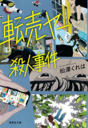 松澤くれは／著集英社文庫 ま28-5本詳しい納期他、ご注文時はご利用案内・返品のページをご確認ください出版社名集英社出版年月2024年08月サイズ314P 16cmISBNコード9784087446869文庫 日本文学 集英社文庫商品説明転売ヤー殺人事件テンバイヤ- サツジン ジケン シユウエイシヤ ブンコ マ-28-5※ページ内の情報は告知なく変更になることがあります。あらかじめご了承ください登録日2024/08/21