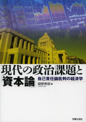 関野秀明／著本詳しい納期他、ご注文時はご利用案内・返品のページをご確認ください出版社名学習の友社出版年月2013年08月サイズ159P 21cmISBNコード9784761706869経済 経済 経済学一般商品説明現代の政治課題と「資本論」 自己責任論批判の経済学ゲンダイ ノ セイジ カダイ ト シホンロン ジコ セキニンロン ヒハン ノ ケイザイガク※ページ内の情報は告知なく変更になることがあります。あらかじめご了承ください登録日2013/08/10